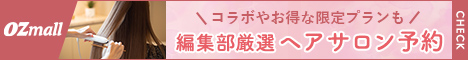 オズモール編集部厳選「ヘアサロン予約」