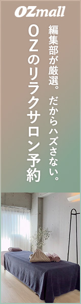 オズモール編集部厳選「リラクサロン予約」