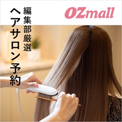オズモール編集部厳選「ヘアサロン予約」