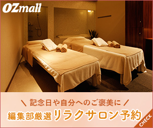 【既存】OZmall(オズモール) プレミアム予約【ビューティ】ヘアサロン・美容院・美容室予約、リラクゼーション・マッサージサロン予約
