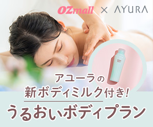 【OZmall×AYURA】アユーラの新ボディミルク付き！うるおいボディプラン