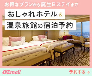 OZmall(オズモール) プレミアム予約【トラベル】ホテル予約・宿泊予約