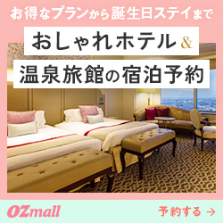 OZmallプレミアム【トラベル】ホテル予約