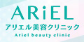 アリエル美容クリニック