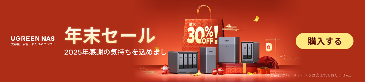 【UGREEN】プライム感謝祭