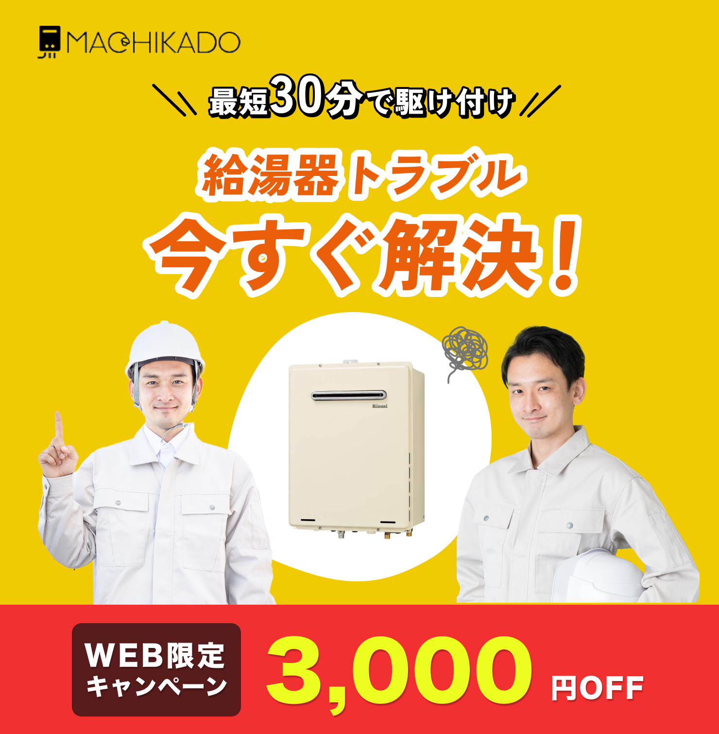 街角給湯相談所