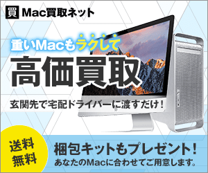 Mac買取ネット
