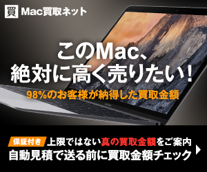 Mac買取ネット
