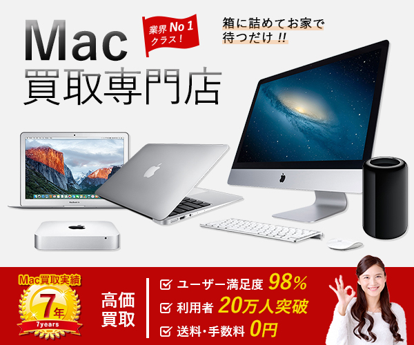 Mac買取ネット