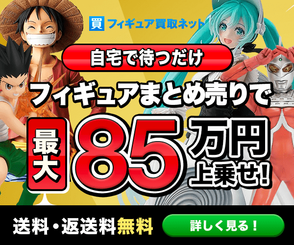 フィギュア買取ネット