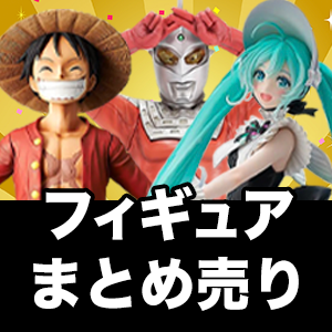 【フィギュア買取ネット】