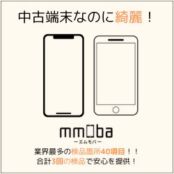 mmoba【中古スマホEC販売】