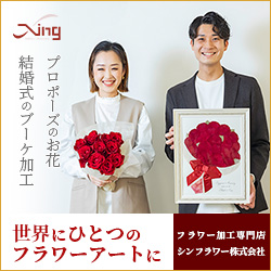 プロポーズ花束・結婚式ブーケ保存専門【シンフラワー】