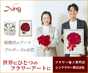 プロポーズ花束・結婚式ブーケ保存専門【シンフラワー】