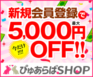 ぴゅあらばショップ