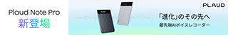 Plaud Note Pro LP専用バナー2