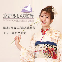 京都きもの友禅オンラインストア公式サイト