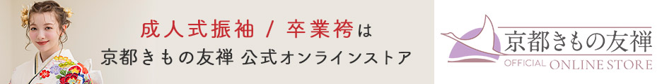 京都きもの友禅