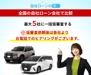 自社ローンの窓口