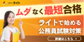 公務員のライト