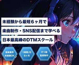 プロから学べるDTMスクール