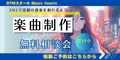 楽曲制作レッスン