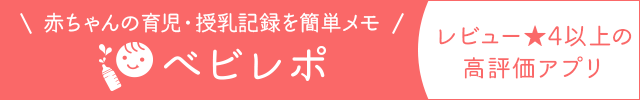 ベビレポ