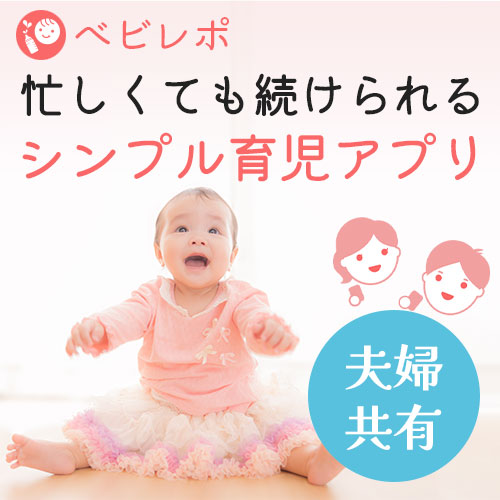 ベビレポ