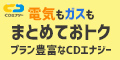 CDエナジー