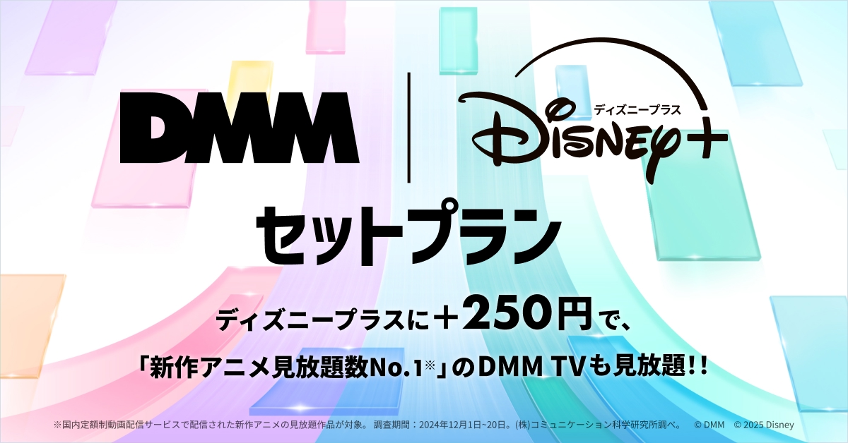 DMM　Disneyセットプラン