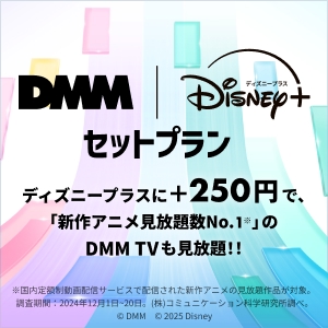 DMM　Disneyセットプラン