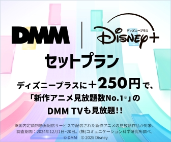 DMM　Disneyセットプラン
