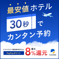 【ホテル旅館予約】travelist（トラベリスト）