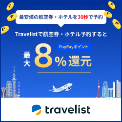 【宿泊+航空チケット予約】travelist(トラベリスト)