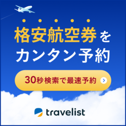 【国内航空券】travelist(トラベリスト)
