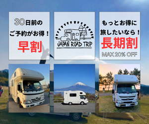 国内最大級のキャンピングカーレンタル【JAPAN ROAD TRIP（ジャパンロードトリップ）】