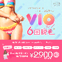 VIO 6回脱毛プラン