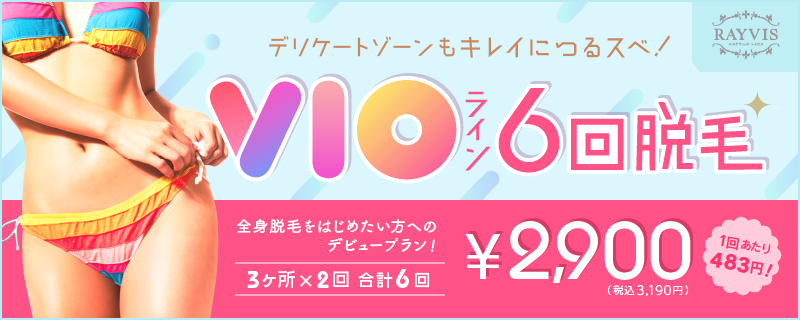 【全身ハーフ脱毛通い放題コース】月々3,300円