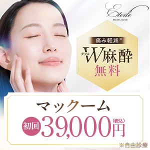 エトワールレジーナクリニック