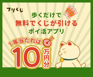 歩いて無料で運試し【フリくじ】