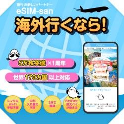 【eSIM-san（イーシムさん）】海外旅行の通信費を大幅節約