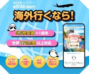 eSIM-san