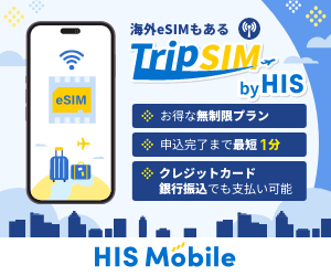 HIS Mobileの海外esim【Trip SIM（トリップシム）】