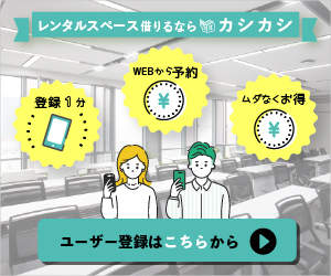 レンタルスペース検索予約サイト【カシカシ】