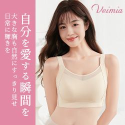 小さく見せるブラ【Veimia(ヴェーミア)】