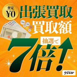 【ウリエル】出張買取