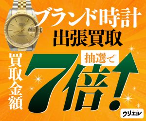 出張買取ウリエル