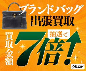 出張買取ウリエル