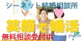 シーネット結婚相談所