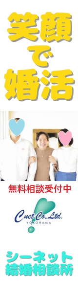 シーネット結婚相談所